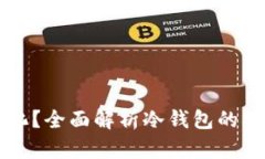 冷钱包是否去中心化？全
