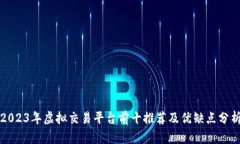 2023年虚拟交易平台前十推