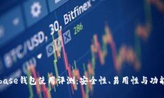 Coinbase钱包使用评测：安全