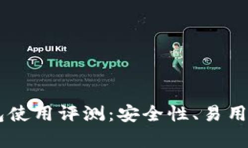 Coinbase钱包使用评测：安全性、易用性与功能解析
