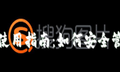 MetaMask钱包使用指南：如何安全管理你的加密货币
