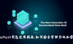 MetaMask钱包使用指南：如何