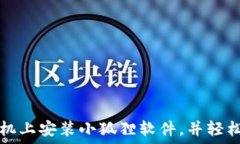  如何在手机上安装小狐狸
