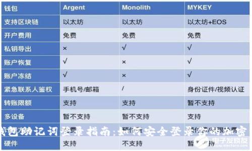 冷钱包助记词登录指南：如何安全登录你的加密资产