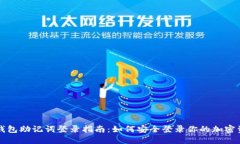 冷钱包助记词登录指南：