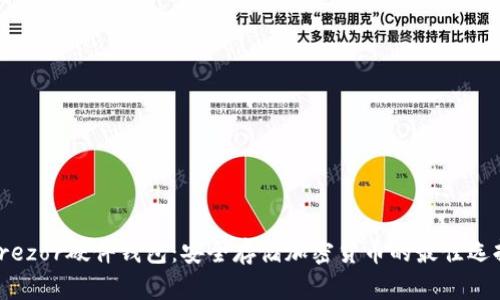 Trezor硬件钱包：安全存储加密货币的最佳选择