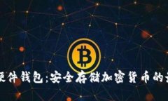 Trezor硬件钱包：安全存储