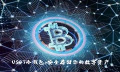 USDT冷钱包：安全存储你的
