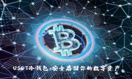 USDT冷钱包：安全存储你的数字资产
