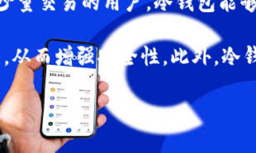 baioti哪种冷钱包不会被多签？全面解析冷钱包的安全性与功能/baioti

冷钱包, 多签, 加密货币, 数字资产, 区块链安全/guanjianci

随着区块链技术的迅猛发展，越来越多的人开始投资加密货币，随之而来的则是如何有效保障这些数字资产安全的问题。在这一背景下，冷钱包作为一种相对安全的资产存储方式，广受用户欢迎。而“多签”这一概念，也在加密货币的安全中越来越重要。那么，什么是冷钱包？如何选择不会被多签的冷钱包？在本文中，我们将深入探讨这些问题。

什么是冷钱包？
冷钱包是一种与互联网完全隔离的加密货币钱包，通常用于长期存储大量数字资产。由于其不连接互联网，冷钱包能够显著降低黑客攻击和网络风险的可能性。冷钱包的形式多种多样，包括硬件钱包、纸钱包等。

硬件钱包是当前最为流行的冷钱包之一，通常是设备形式，用户可以通过USB连接电脑进行交易，而日常存储时则是完全离线状态。纸钱包则是一种简单而有效的存储方式，它将用户的公钥和私钥打印在纸上，只有在需要转移资产时才需要手动输入。不过，由于纸钱包非常容易受损，一旦丢失或被盗，将会导致资产永久丢失。

多签的概念与功能
多签，即多重签名，是一种增强的安全机制。在多签环境下，资产的转移需要多个密钥同时签署。这可以极大降低单个密钥被盗或丢失带来的风险，比如设置一个3/5的多签，即转移资产需要5个密钥中的3个来签署。这可以用于保护公司资产以及防止单点失败。

虽然多签机制在安全性上有很大提升，但对于某些用户而言，操作起来可能较为复杂，涉及多个签名手段的冷钱包可能不符合所有人的需求。

选择不会被多签的冷钱包的要素
选择不会被多签的冷钱包时，有几个要素需要考虑：
ol
    listrong安全性：/strong确保冷钱包的私钥和助记词绝对安全，选择信誉良好的品牌。/li
    listrong易用性：/strong钱包的操作界面应该友好，方便用户进行日常管理。/li
    listrong支持的币种：/strong确认钱包支持你持有的加密货币，以确保多样性。/li
    listrong备份与恢复：/strong确保钱包具备良好的备份与恢复机制，避免资产因失误而流失。/li
/ol

5个相关问题详解

1. 如何保障冷钱包的安全性？
保障冷钱包的安全性需要从多个角度出发。首先，确保购买硬件钱包时，渠道可靠，不要通过第三方二手市场购买，以免受到恶意篡改的风险。其次，设置复杂的密码和PIN码，避免简单的数字组合被轻易破解。同时，应该定期更改密码，增强安全性。此外，用户需将助记词（Seed Phrase）和私钥妥善保管，建议将其写在纸上并存放在安全的地方，防止隐私泄露。

同时，也可以考虑使用多重身份验证机制来增强账户安全。在进行汇款或重大操作时，用户可以设置额外的身份验证步骤，以增加安全系数。对于不常使用的冷钱包，尽量避免频繁连接网络，以减少被黑客攻击的风险。

2. 多重签名的实际应用场景有哪些？
多重签名在许多场合都发挥着重要作用，尤其是在公司或团队管理大型资产时。在这种情况下，单一个体掌控资产可能存在巨大风险，因此引入多签机制能够有效缓解这种风险。例如，一些交易所及机构投资者在处理大额交易时，都会采用多签的钱包来确保所有关键决策都经过多方同意。

此外，多签钱包适用于联合账户的设定，比如家庭成员之间共同管理资金，需确保多人共同签名来转移资产，从而避免任一人单独操作导致的资产损失。中介机构和交易平台也常用多签钱包，确保资金在转移过程中的安全性。

3. 硬件钱包和纸钱包哪个更好？
硬件钱包和纸钱包各有优缺点，选择时应根据使用场景与需求来决定。硬件钱包的优势在于其操作便捷，通常具有用户友好的界面以及多种加密功能，可以方便用户进行管理与交易。同时，由于其内部设计的高度安全性，硬件钱包可以保护用户的私钥不易受到攻击。缺点在于需要耗费成本，而且需要定期检查和保养。

纸钱包的优势在于成本低廉，几乎不需要额外支出，并且完全离线，避免了网络攻击。但纸钱包的劣势在于物理安全性较差，易受潮、损坏或丢失，一旦纸张损毁，资产将无法找回。因此，对于交易频繁的用户，硬件钱包会是更好的选择；对于长期投资者或小额资产持有者，纸钱包可能足够安全。

4. 如何备份冷钱包中的资产？
备份冷钱包资产的方式多种多样，通常主要依靠生成的助记词（Seed Phrase）或私钥来实现。对于硬件钱包，用户应在初始设置阶段记录下助记词，这组词是恢复钱包中资产的关键所在。在任何情况下，确保将其放在安全的地方，避免被他人获得。

对于纸钱包，用户可以复制多份并存储在不同的地点，这样即便一份丢失或损坏，其他的备份仍能有效保护资产。而要定期检查备份的有效性，确保可以随时恢复冷钱包中的数字资产。此外，考虑到自然灾害等不可预测的情况，建议将备份放在安全的地方或使用其他安全存储设备。

5. 冷钱包适合哪些类型的用户？
冷钱包适合于那些长线投资者或者希望长期保留资产的用户。此类用户可能不需要频繁进行交易，而是希望将自己的数字资产安全存放。对于每月或每季度只进行少量交易的用户，冷钱包能够提供良好的保障，加之高强度的安全性，能有效避免因网络攻击而造成的资产损失。

同时，冷钱包也非常适合那些持有较大金额资产的用户，尤其是企业级投资或注重大额交易的用户。由于多签机制的存在，企业可以在团队内部建立有效的审批流程，从而增强安全性。此外，冷钱包还适合希望多样化资产存储方式的用户，可以用于存放不同类型的加密货币及其交易记录。

总之，冷钱包作为加密货币的一种安全存储方式，提供了良好的保护，但用户在选择和使用冷钱包时也需要保持警惕，确保对自身资产的安全管理。