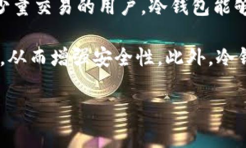 baioti哪种冷钱包不会被多签？全面解析冷钱包的安全性与功能/baioti

冷钱包, 多签, 加密货币, 数字资产, 区块链安全/guanjianci

随着区块链技术的迅猛发展，越来越多的人开始投资加密货币，随之而来的则是如何有效保障这些数字资产安全的问题。在这一背景下，冷钱包作为一种相对安全的资产存储方式，广受用户欢迎。而“多签”这一概念，也在加密货币的安全中越来越重要。那么，什么是冷钱包？如何选择不会被多签的冷钱包？在本文中，我们将深入探讨这些问题。

什么是冷钱包？
冷钱包是一种与互联网完全隔离的加密货币钱包，通常用于长期存储大量数字资产。由于其不连接互联网，冷钱包能够显著降低黑客攻击和网络风险的可能性。冷钱包的形式多种多样，包括硬件钱包、纸钱包等。

硬件钱包是当前最为流行的冷钱包之一，通常是设备形式，用户可以通过USB连接电脑进行交易，而日常存储时则是完全离线状态。纸钱包则是一种简单而有效的存储方式，它将用户的公钥和私钥打印在纸上，只有在需要转移资产时才需要手动输入。不过，由于纸钱包非常容易受损，一旦丢失或被盗，将会导致资产永久丢失。

多签的概念与功能
多签，即多重签名，是一种增强的安全机制。在多签环境下，资产的转移需要多个密钥同时签署。这可以极大降低单个密钥被盗或丢失带来的风险，比如设置一个3/5的多签，即转移资产需要5个密钥中的3个来签署。这可以用于保护公司资产以及防止单点失败。

虽然多签机制在安全性上有很大提升，但对于某些用户而言，操作起来可能较为复杂，涉及多个签名手段的冷钱包可能不符合所有人的需求。

选择不会被多签的冷钱包的要素
选择不会被多签的冷钱包时，有几个要素需要考虑：
ol
    listrong安全性：/strong确保冷钱包的私钥和助记词绝对安全，选择信誉良好的品牌。/li
    listrong易用性：/strong钱包的操作界面应该友好，方便用户进行日常管理。/li
    listrong支持的币种：/strong确认钱包支持你持有的加密货币，以确保多样性。/li
    listrong备份与恢复：/strong确保钱包具备良好的备份与恢复机制，避免资产因失误而流失。/li
/ol

5个相关问题详解

1. 如何保障冷钱包的安全性？
保障冷钱包的安全性需要从多个角度出发。首先，确保购买硬件钱包时，渠道可靠，不要通过第三方二手市场购买，以免受到恶意篡改的风险。其次，设置复杂的密码和PIN码，避免简单的数字组合被轻易破解。同时，应该定期更改密码，增强安全性。此外，用户需将助记词（Seed Phrase）和私钥妥善保管，建议将其写在纸上并存放在安全的地方，防止隐私泄露。

同时，也可以考虑使用多重身份验证机制来增强账户安全。在进行汇款或重大操作时，用户可以设置额外的身份验证步骤，以增加安全系数。对于不常使用的冷钱包，尽量避免频繁连接网络，以减少被黑客攻击的风险。

2. 多重签名的实际应用场景有哪些？
多重签名在许多场合都发挥着重要作用，尤其是在公司或团队管理大型资产时。在这种情况下，单一个体掌控资产可能存在巨大风险，因此引入多签机制能够有效缓解这种风险。例如，一些交易所及机构投资者在处理大额交易时，都会采用多签的钱包来确保所有关键决策都经过多方同意。

此外，多签钱包适用于联合账户的设定，比如家庭成员之间共同管理资金，需确保多人共同签名来转移资产，从而避免任一人单独操作导致的资产损失。中介机构和交易平台也常用多签钱包，确保资金在转移过程中的安全性。

3. 硬件钱包和纸钱包哪个更好？
硬件钱包和纸钱包各有优缺点，选择时应根据使用场景与需求来决定。硬件钱包的优势在于其操作便捷，通常具有用户友好的界面以及多种加密功能，可以方便用户进行管理与交易。同时，由于其内部设计的高度安全性，硬件钱包可以保护用户的私钥不易受到攻击。缺点在于需要耗费成本，而且需要定期检查和保养。

纸钱包的优势在于成本低廉，几乎不需要额外支出，并且完全离线，避免了网络攻击。但纸钱包的劣势在于物理安全性较差，易受潮、损坏或丢失，一旦纸张损毁，资产将无法找回。因此，对于交易频繁的用户，硬件钱包会是更好的选择；对于长期投资者或小额资产持有者，纸钱包可能足够安全。

4. 如何备份冷钱包中的资产？
备份冷钱包资产的方式多种多样，通常主要依靠生成的助记词（Seed Phrase）或私钥来实现。对于硬件钱包，用户应在初始设置阶段记录下助记词，这组词是恢复钱包中资产的关键所在。在任何情况下，确保将其放在安全的地方，避免被他人获得。

对于纸钱包，用户可以复制多份并存储在不同的地点，这样即便一份丢失或损坏，其他的备份仍能有效保护资产。而要定期检查备份的有效性，确保可以随时恢复冷钱包中的数字资产。此外，考虑到自然灾害等不可预测的情况，建议将备份放在安全的地方或使用其他安全存储设备。

5. 冷钱包适合哪些类型的用户？
冷钱包适合于那些长线投资者或者希望长期保留资产的用户。此类用户可能不需要频繁进行交易，而是希望将自己的数字资产安全存放。对于每月或每季度只进行少量交易的用户，冷钱包能够提供良好的保障，加之高强度的安全性，能有效避免因网络攻击而造成的资产损失。

同时，冷钱包也非常适合那些持有较大金额资产的用户，尤其是企业级投资或注重大额交易的用户。由于多签机制的存在，企业可以在团队内部建立有效的审批流程，从而增强安全性。此外，冷钱包还适合希望多样化资产存储方式的用户，可以用于存放不同类型的加密货币及其交易记录。

总之，冷钱包作为加密货币的一种安全存储方式，提供了良好的保护，但用户在选择和使用冷钱包时也需要保持警惕，确保对自身资产的安全管理。
