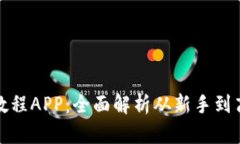 数字货币买卖教程APP：全
