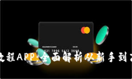 数字货币买卖教程APP：全面解析从新手到高手的必备利器