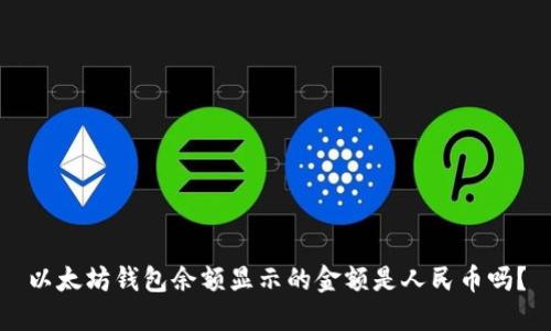 以太坊钱包余额显示的金额是人民币吗？