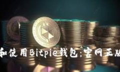 如何下载和使用Bitpie钱包