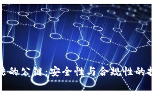 中国合法的公链：安全性与合规性的探索之路