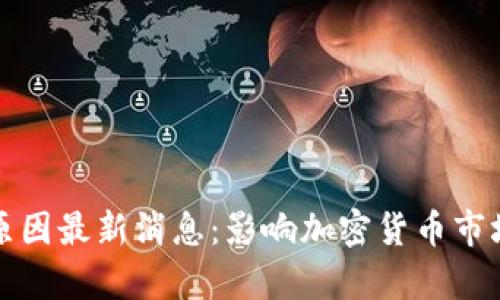和关键词

虚拟币暴跌原因最新消息：影响加密货币市场的因素解析