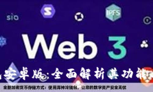 :
OKPay钱包安卓版：全面解析其功能与使用体验