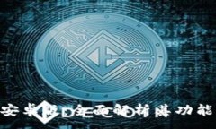 :OKPay钱包安卓版：全面解