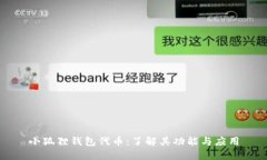 小狐狸钱包代币：了解其