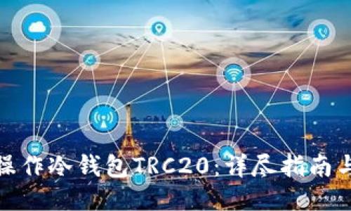 如何操作冷钱包TRC20：详尽指南与步骤