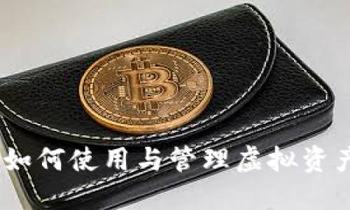 数字货币卡：如何使用与管理虚拟资产的未来工具
