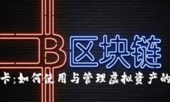 数字货币卡：如何使用与
