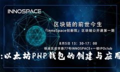 :以太坊PHP钱包的创建与应