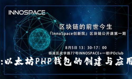 :以太坊PHP钱包的创建与应用