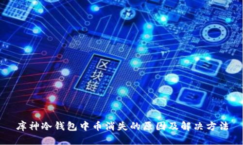 库神冷钱包中币消失的原因及解决方法