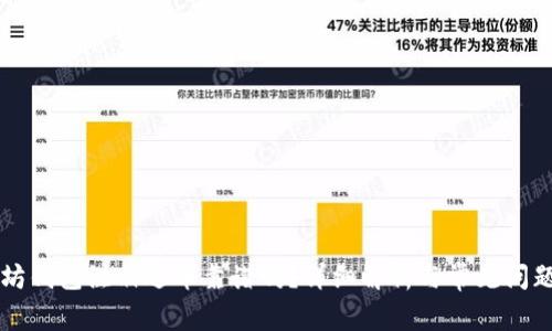 以太坊钱包注册送币靠谱吗？详细解析与常见问题解答