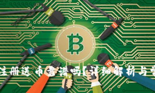 以太坊钱包注册送币靠谱吗？详细解析与常见问题解答