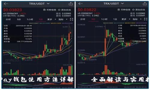 GoPay钱包使用方法详解——全面解读与实用技巧