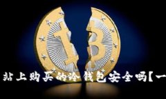 购物网站上购买的冷钱包