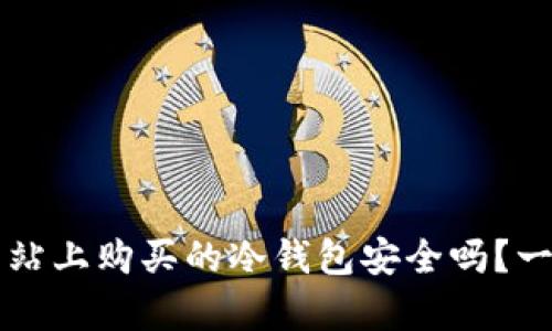 购物网站上购买的冷钱包安全吗？一文详析