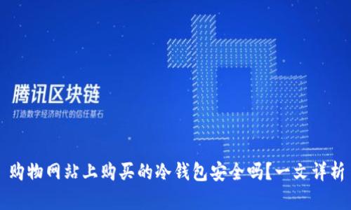 购物网站上购买的冷钱包安全吗？一文详析