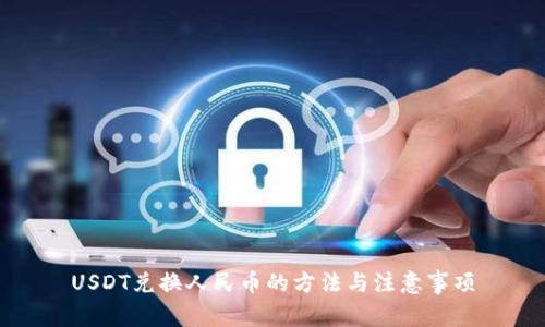 USDT兑换人民币的方法与注意事项