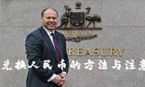 USDT兑换人民币的方法与注意事项