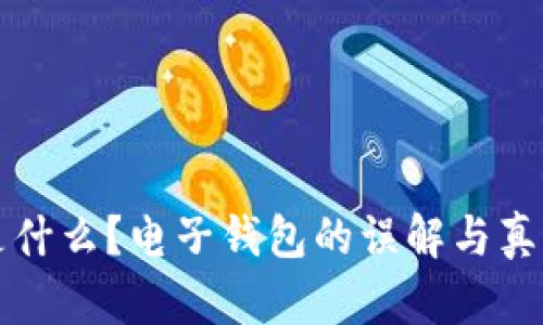 以太坊是什么？电子钱包的误解与真正的定义