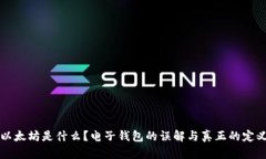 以太坊是什么？电子钱包
