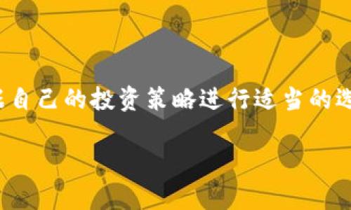 信任与冷钱包的关系

在数字货币的领域，有几个关键概念需要掌握，其中之一就是冷钱包（Cold Wallet）和信任（Trust）。这两个概念在加密货币的存储和管理中扮演着至关重要的角色。冷钱包是一种离线存储加密货币的方法，通常被认为是最安全的方式。而信任则是用户在使用数字货币或区块链服务时，信任的主体、平台或技术本身的能力和可靠性。下面我们将探讨信任与冷钱包之间的关系，以及在使用冷钱包时需要注意的事项。

什么是冷钱包？
冷钱包，是指将加密货币私钥存储在不与互联网相连的设备或媒体上。这种钱包通常不会直接连接到网络，因此可以有效地防止黑客攻击和恶意软件侵入。冷钱包通常分为硬件钱包和纸钱包两种形式。硬件钱包是专用的加密设备，例如Ledger和Trezor，它们具有高安全性并且易于使用。纸钱包则是将私钥和公钥打印在纸上，存放在安全的地方。

冷钱包的优势与劣势
冷钱包的最大优势在于其安全性。由于它们不连接到互联网，黑客很难攻破它们。用户的加密资产存储在一个相对安全的环境中，从而降低资产被盗的风险。此外，冷钱包通常还具有高兼容性，支持多种加密货币。
然而，冷钱包也有其劣势。例如，用户需要自己管理私钥，如果在操作过程中发生失误，例如遗失或损坏设备，可能会导致资产丢失。另外，冷钱包的使用过程相对复杂，尤其对新手用户来说，了解如何正确使用可能需要一定的学习曲线。

信任在冷钱包中的重要性
虽然冷钱包在技术上提供了安全保护，但它们依然依赖于用户对硬件设备或纸钱包的信任。比如，用户需要信任硬件钱包制造商的安全设计，确保其不包含恶意软件。此外，用户也需要信任自己所采用的保管方法，确保私钥不会被意外泄露或遗失。
对于纸钱包，用户需要确保其在生成时使用了可信的、开源的生成工具，并采取适当的保护措施以避免丢失或损坏。同样，用户还需要防范由于人为疏忽造成的风险，例如将纸钱包放在不安全的地方。

如何选择合适的冷钱包？
选择一个合适的冷钱包并不是一件容易的事情。用户需要考虑多个因素，包括安全性、易用性、支持的货币种类以及制造商的信誉等。硬件钱包应该选择知名品牌，例如Ledger和Trezor，这些公司有良好的用户评价和长期的市场验证。
在选择纸钱包时，用户需要找到一个开源、可信的生成工具，并确保其不连接互联网。此外，选择安全的存储方式也至关重要，用户应考虑银行保险箱等安全选项。

与冷钱包相关的安全意识
使用冷钱包并不意味着用户可以掉以轻心，仍然需要保持高度的安全意识。无论是硬件钱包还是纸钱包，使用不当都可能导致资产丢失。用户在生成和传输私钥时应确保不连接互联网，同时在操作过程中的每一步都要保持警惕。
除此之外，用户还应定期备份重要信息，把备份存储在安全和不同的地点，以防止意外发生。因此，在进行任何操作之前，确保完全了解相关的安全措施和风险是非常有必要的。

常见问题解答

1. 冷钱包安全吗？
冷钱包通常被认为相对安全，因为它们不接入互联网，大多数黑客无法直接攻击。然而，用户的意识和操作也非常重要。正确使用和保管冷钱包是确保资产安全的关键。

2. 为什么要使用冷钱包？
冷钱包的主要优势是安全性。如果你长期持有加密货币，冷钱包可以有效降低被盗的风险。相比之下，热钱包（在线钱包）虽然更为便捷，但安全性相对较低，容易受到网络攻击。

3. 如何生成纸钱包？
生成纸钱包的步骤包括选择可信的生成工具，确保它在本地环境中运行（不连接网络），然后按照提示生成相应的公钥和私钥，并将其打印存储。同时，注意保护纸钱包，避免水损、火灾等风险。

4. 冷钱包的维护需要注意哪些事项？
用户应定期检查冷钱包的状态，确保设备正常运行。此外，关注硬件钱包制造商的更新和补丁，以确保钱包的安全性。对于纸钱包，确保其存放在安全的地方并定期备份重要信息。

5. 需要使用冷钱包来存储所有的加密货币吗？
并不是所有的加密货币都需要通过冷钱包存储。通常来说，长期持有的资产可以存储在冷钱包中以提高安全性，而日常交易或短期投机性交易的资产可以选择热钱包以便于操作。用户需要根据自己的投资策略进行适当的选择。

以上内容探讨了冷钱包的基本概念、优势与劣势、信任的角色，以及如何选择和使用冷钱包。希望这些信息能够帮助用户更好地理解冷钱包及其相关的安全防范措施。