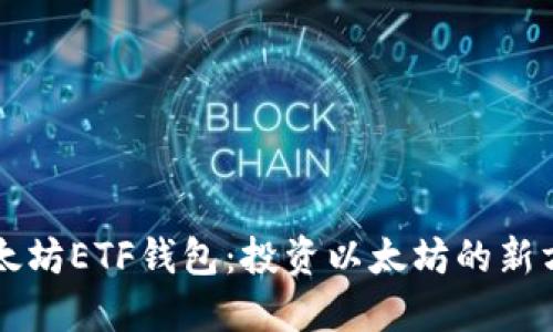 以太坊ETF钱包：投资以太坊的新方式