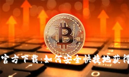 MetaMask手机官方下载：如何安全快捷地获得MetaMask应用