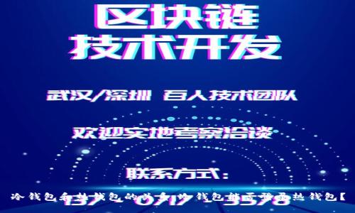 冷钱包和热钱包的关系：冷钱包能否登录热钱包？