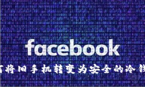 如何将旧手机转变为安全的冷钱包？