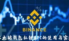 以太坊钱包私链API的使用