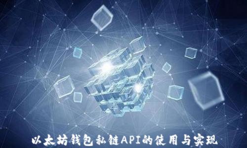 
以太坊钱包私链API的使用与实现