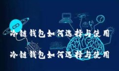 冷链钱包如何选择与使用