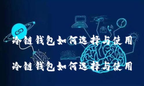 冷链钱包如何选择与使用

冷链钱包如何选择与使用