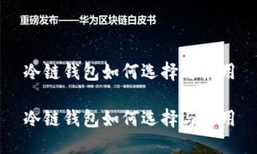 冷链钱包如何选择与使用

冷链钱包如何选择与使用